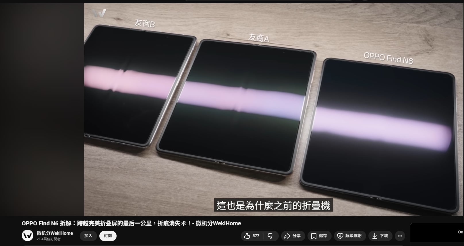 OPPO Find N6螢幕摺痕對比展示，實測無感摺痕技術與他牌差異。