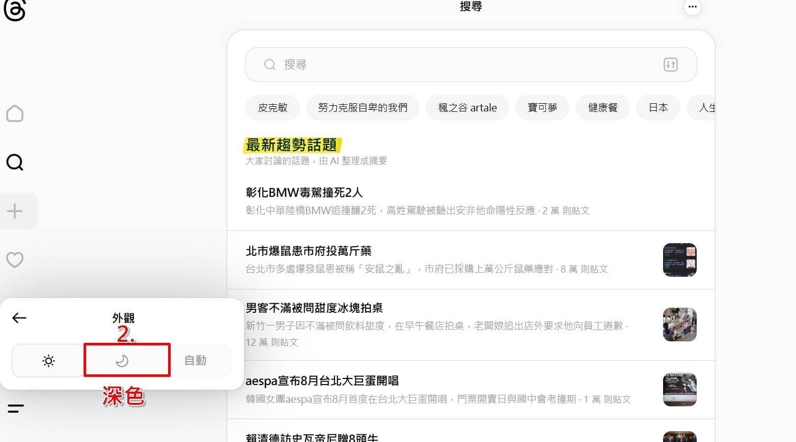 電腦版Threads深色模式教學2：選取深色主題完成設定。