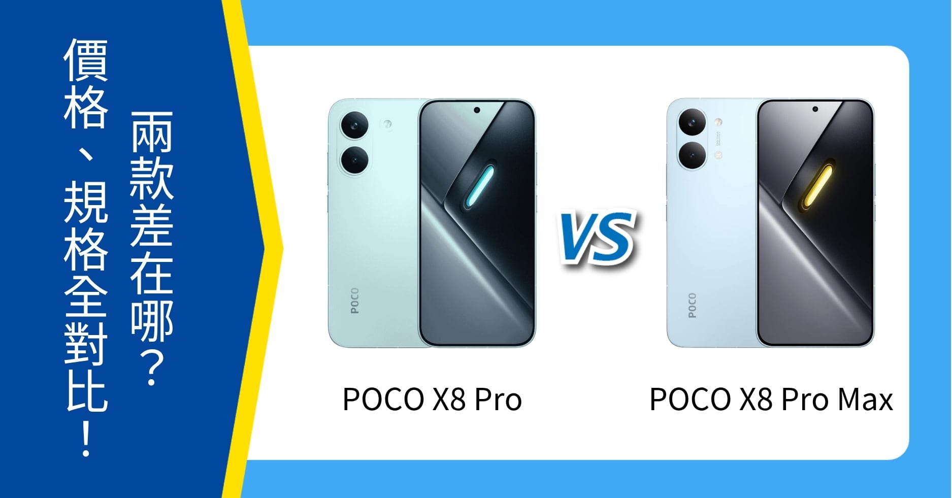 【機型比較】POCO X8 Pro / Pro Max 懶人包:空機價、規格功能全對比!