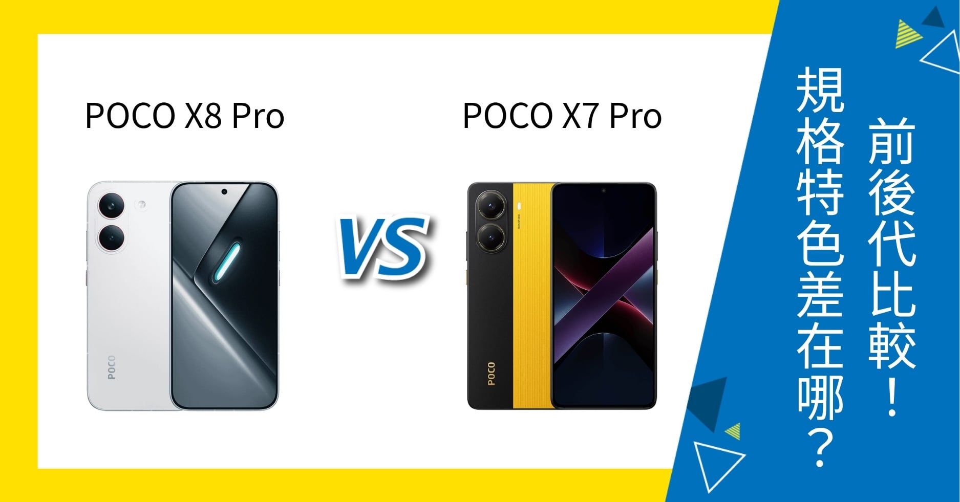 【機型比較】POCO X8 Pro vs X7 Pro 前後代比較!規格特色差在哪?