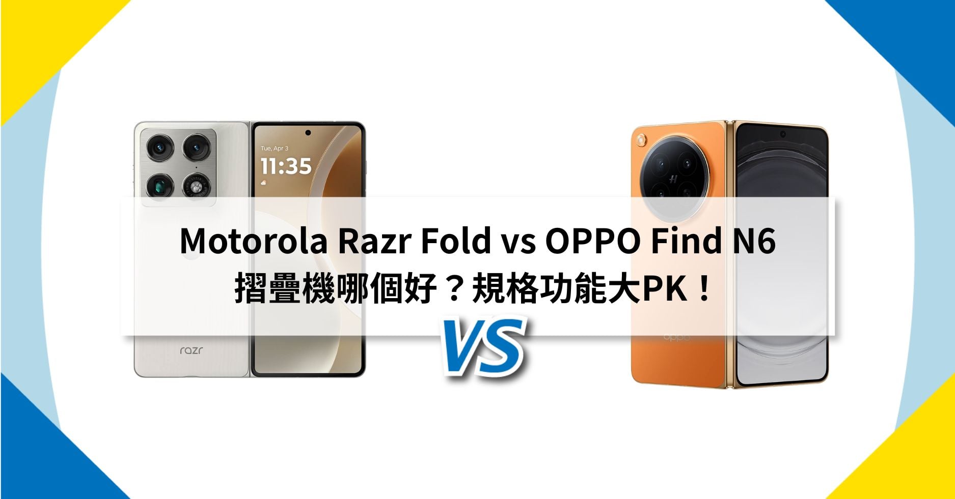 【機型比較】Motorola Razr Fold vs OPPO Find N6 摺疊機哪個好?規格功能大PK!