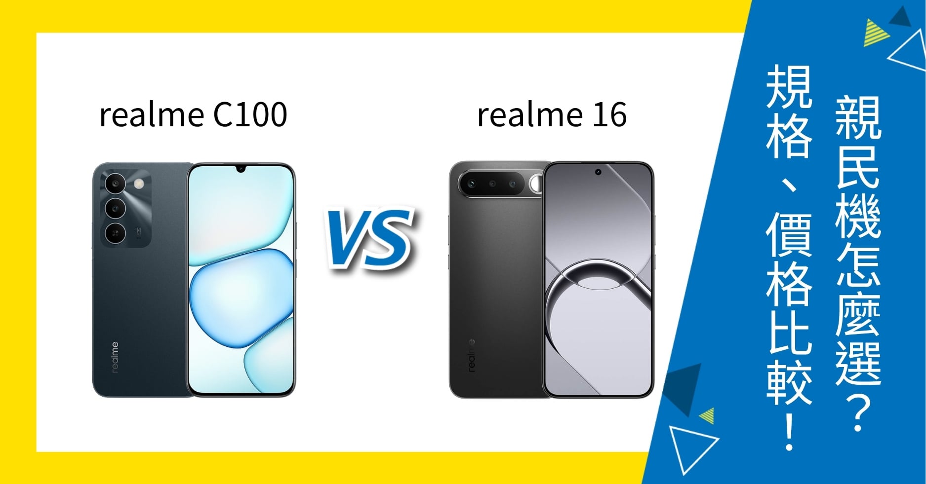 【機型比較】realme C100/realme 16 怎麼選?規格特色、價格完整比較!