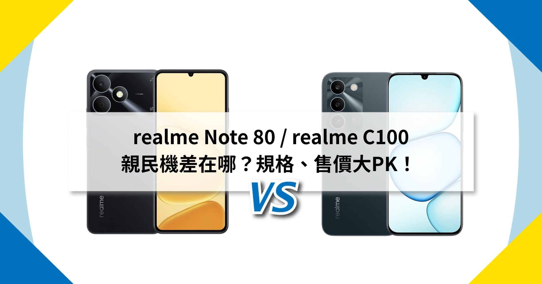 【機型比較】realme Note 80 / C100 親民機差在哪?規格、售價大PK!