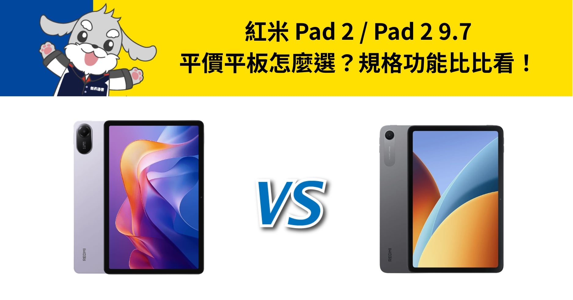 【機型比較】紅米 Pad 2 / Pad 2 9.7 平價平板怎麼選?規格功能比比看!