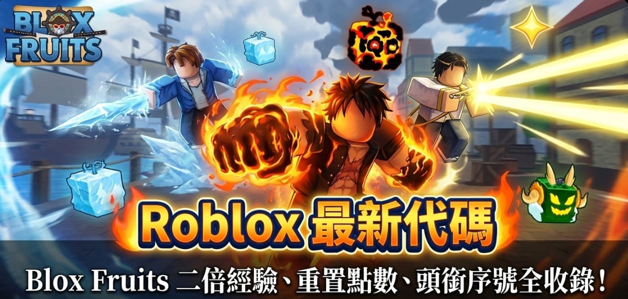 Roblox Blox Fruits 2026 代碼彙整,含雙倍經驗與重置點數。