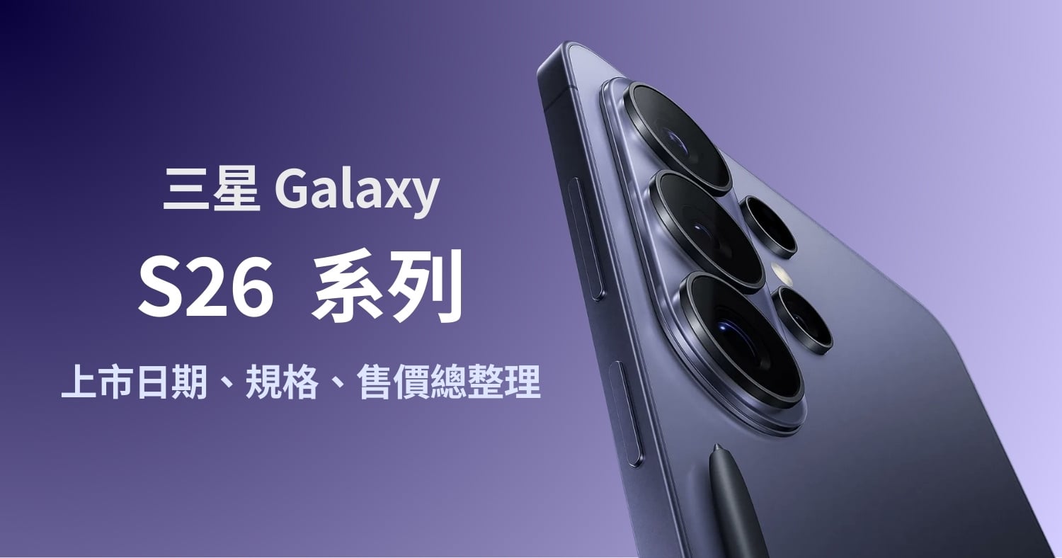 【機型比較】三星 S26 系列：規格亮點、售價、新色、選購建議一次看！