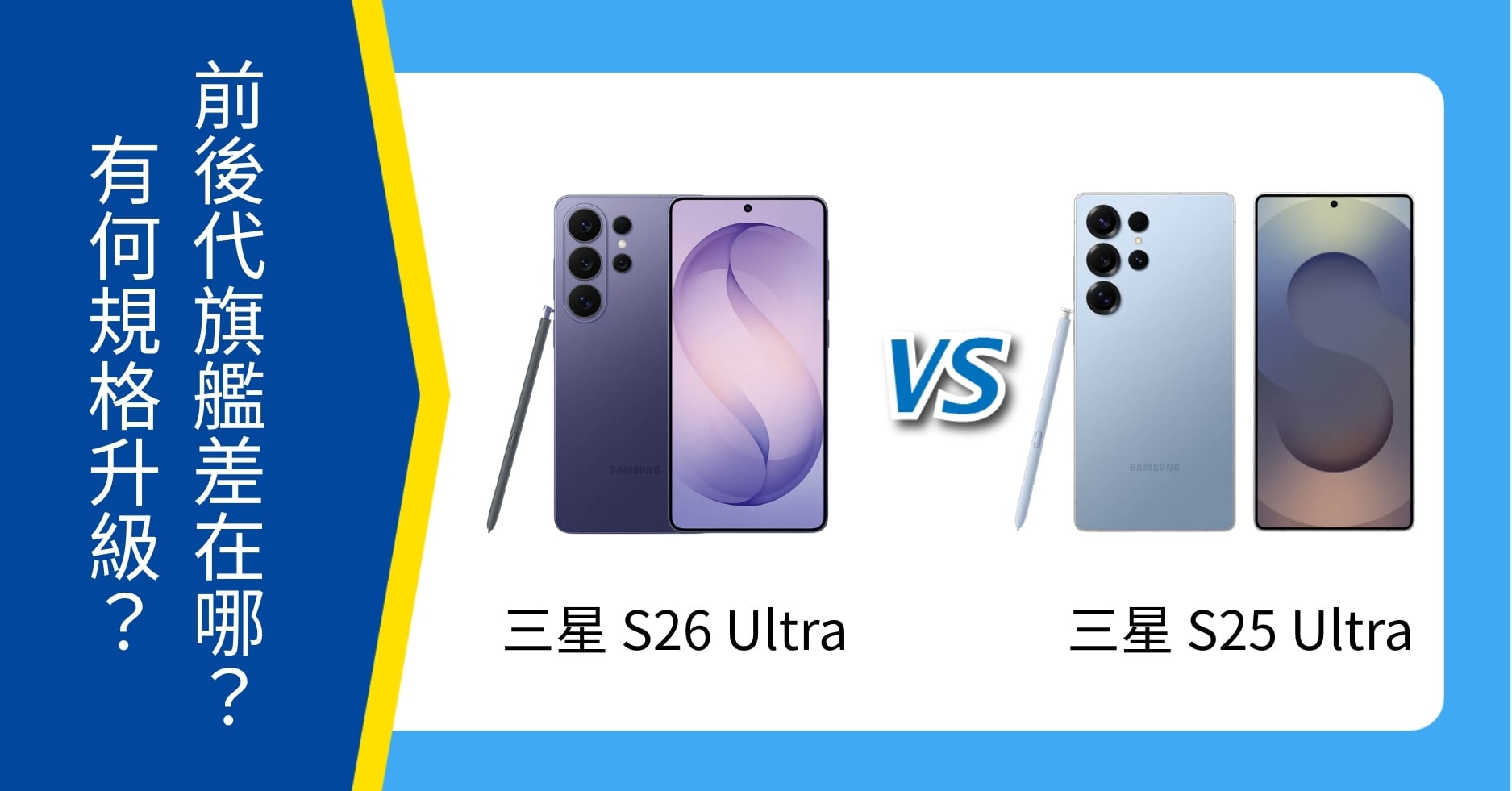 【機型比較】三星 S26 Ultra / S25 Ultra 前後代比較:有何規格差異?值得升級嗎?