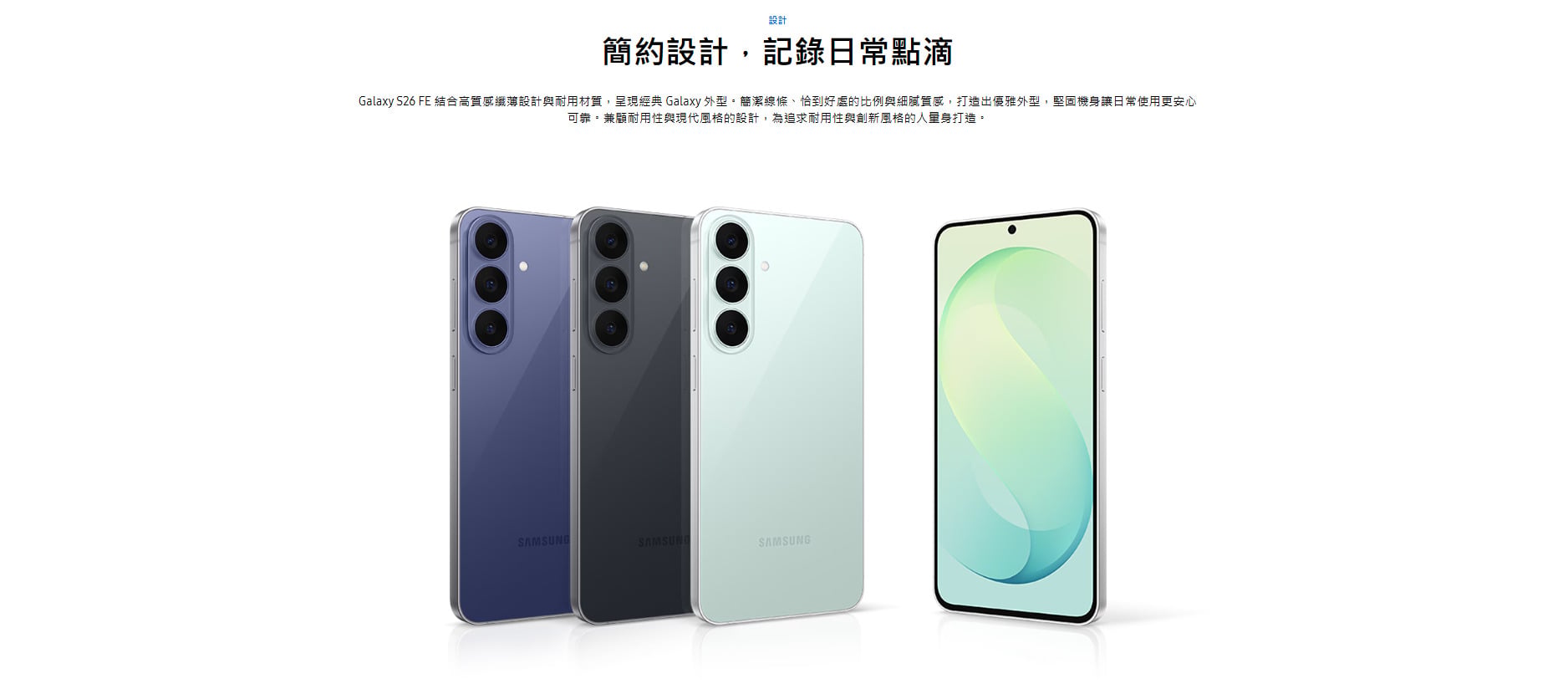 三星 Galaxy S26 FE 手機外觀展示，主打多色機身、三鏡頭相機與輕薄簡約設計