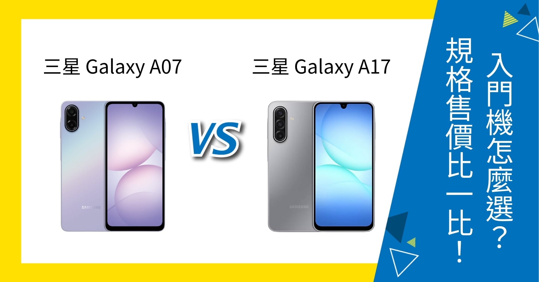 【機型比較】三星 Galaxy A07 vs A17 入門機如何選？規格、售價比一比！
