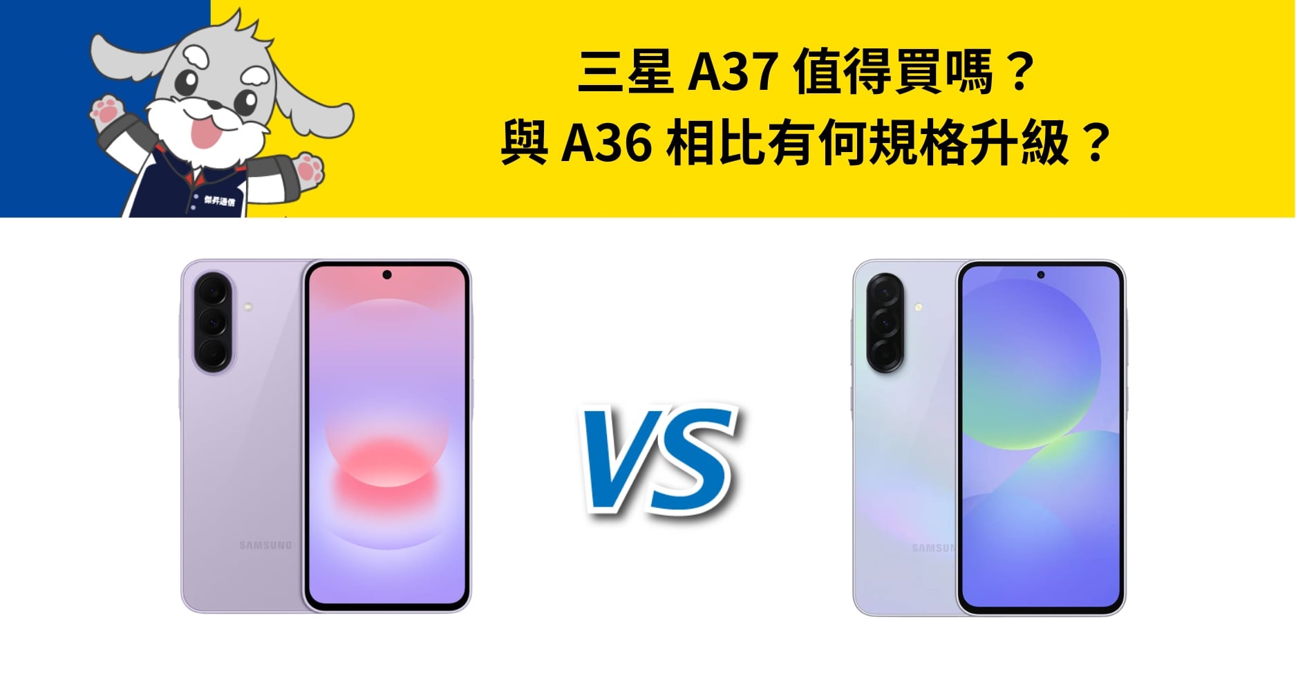 【機型比較】三星 A37 值得買嗎?與 A36 相比有何規格升級?