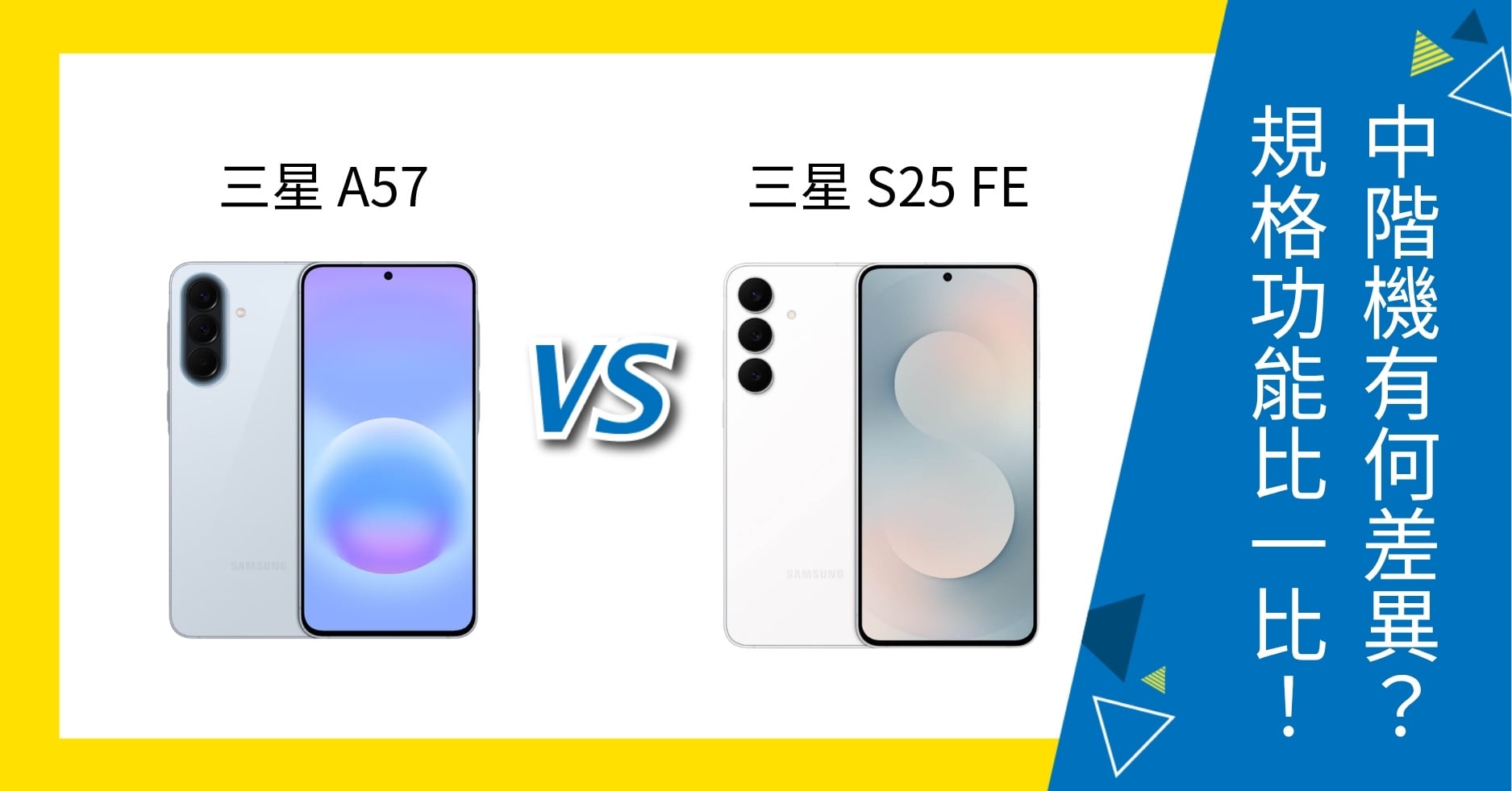 【機型比較】三星 A57 / S25 FE 中階機怎麼選?功能特色、價格大PK!