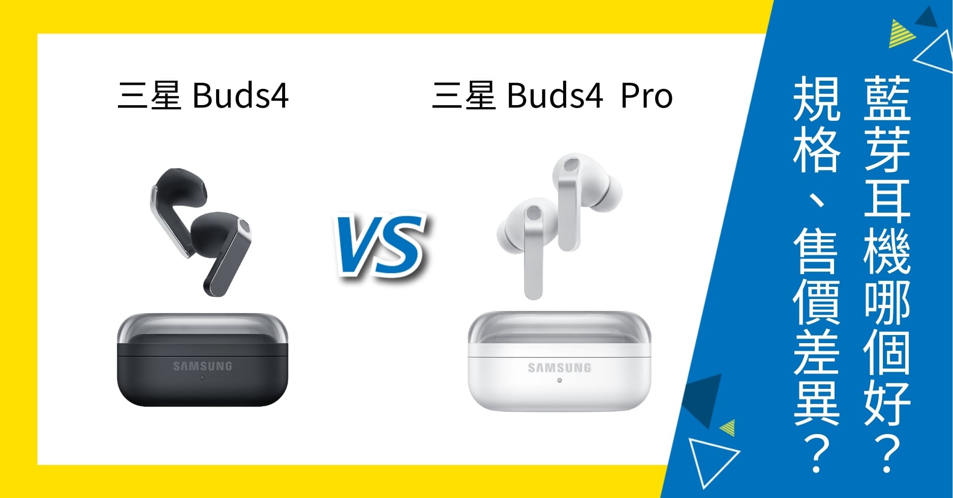 【機型比較】三星 Galaxy Buds4 / Buds4 Pro 哪個好?規格、售價有何差異?