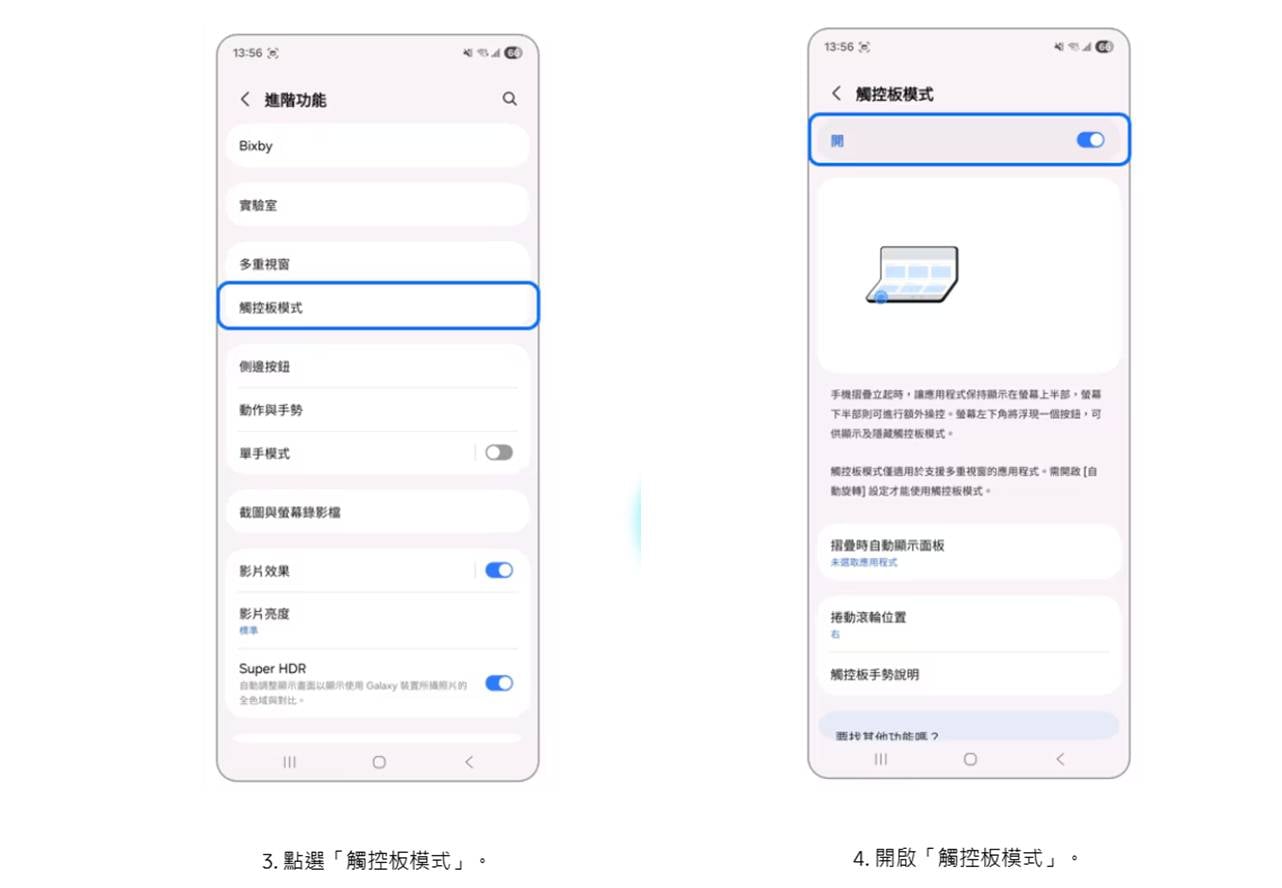 三星Galaxy Z Fold觸控板模式設定步驟3至4