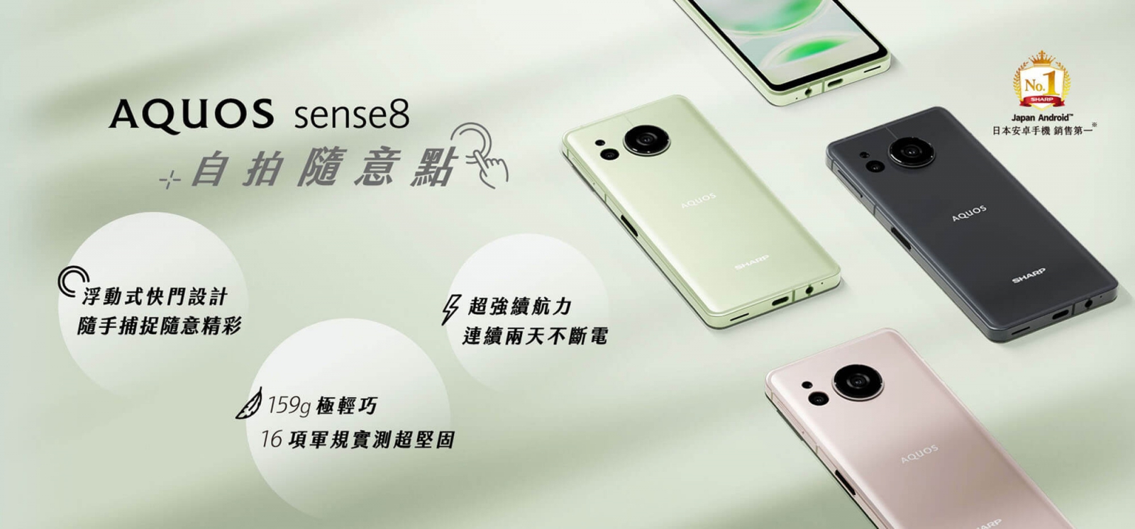 日本國產市占第一的手機品牌SHARP，AQUOS sense8輕巧上市