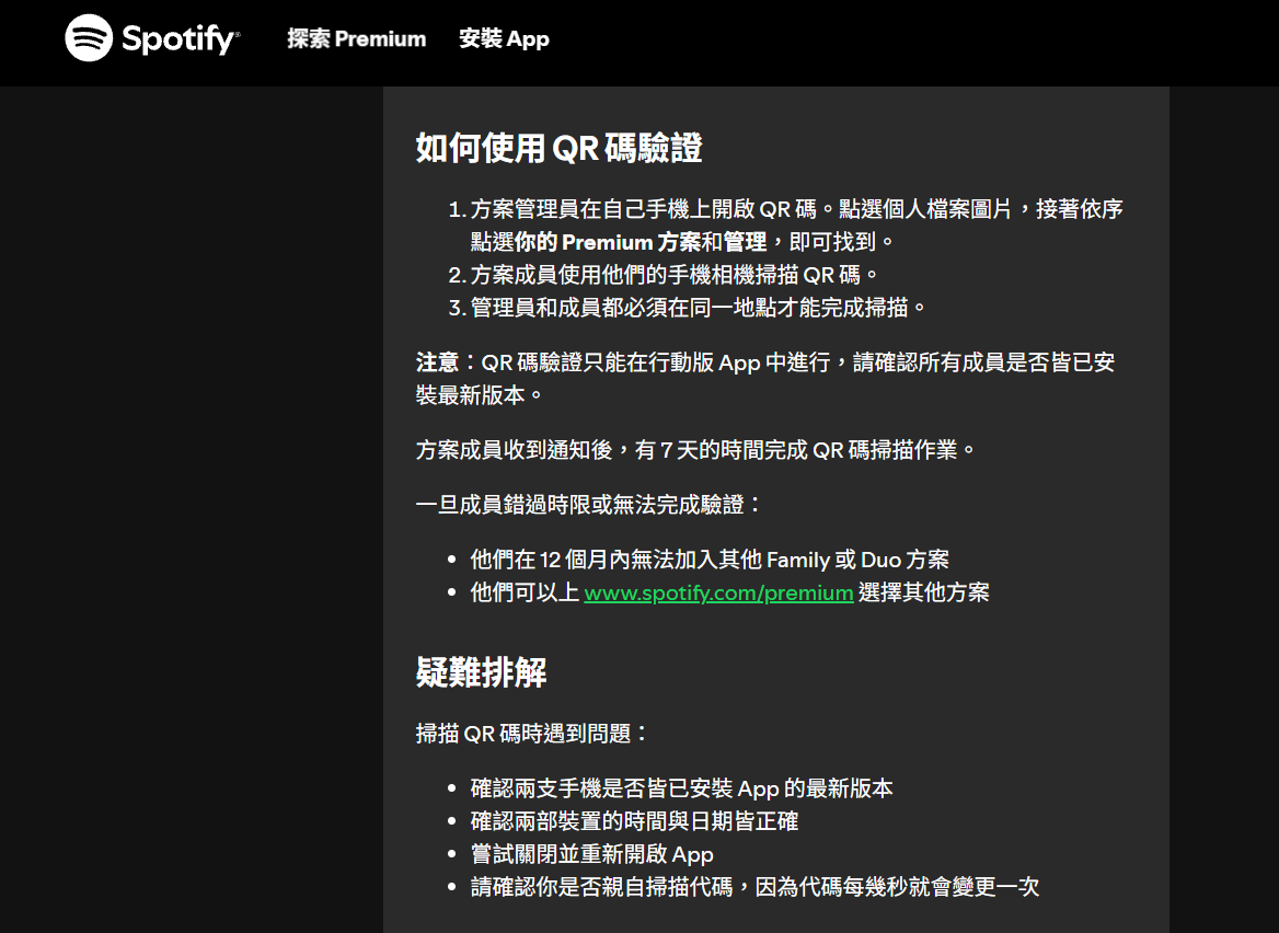 Spotify家庭方案動態QR Code驗證機制解析