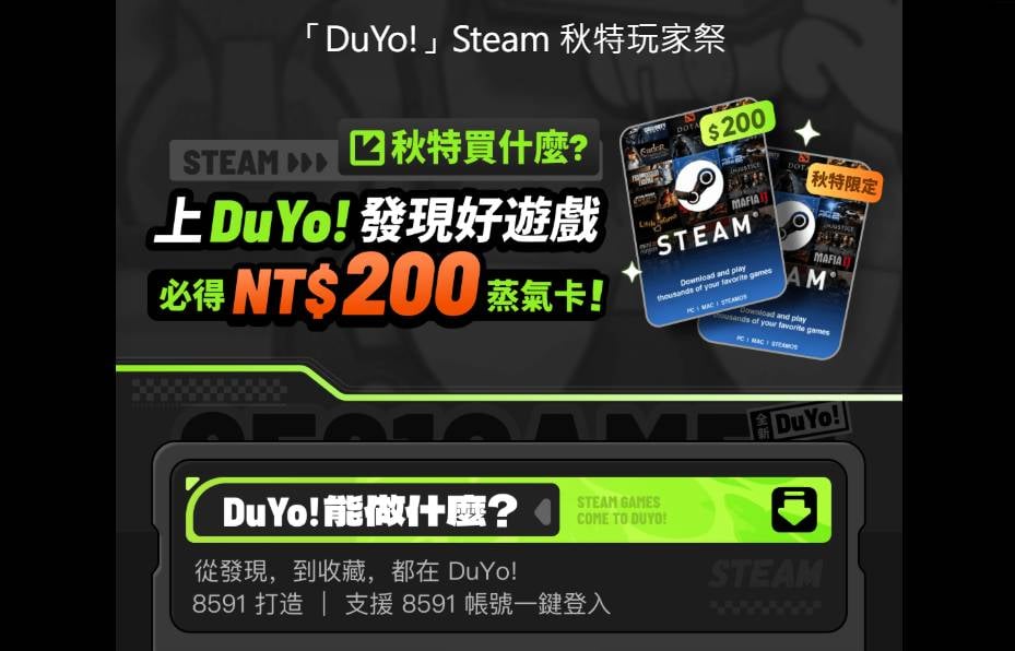 Steam秋特300元蒸氣卡序號 DuYo!免費領取教學