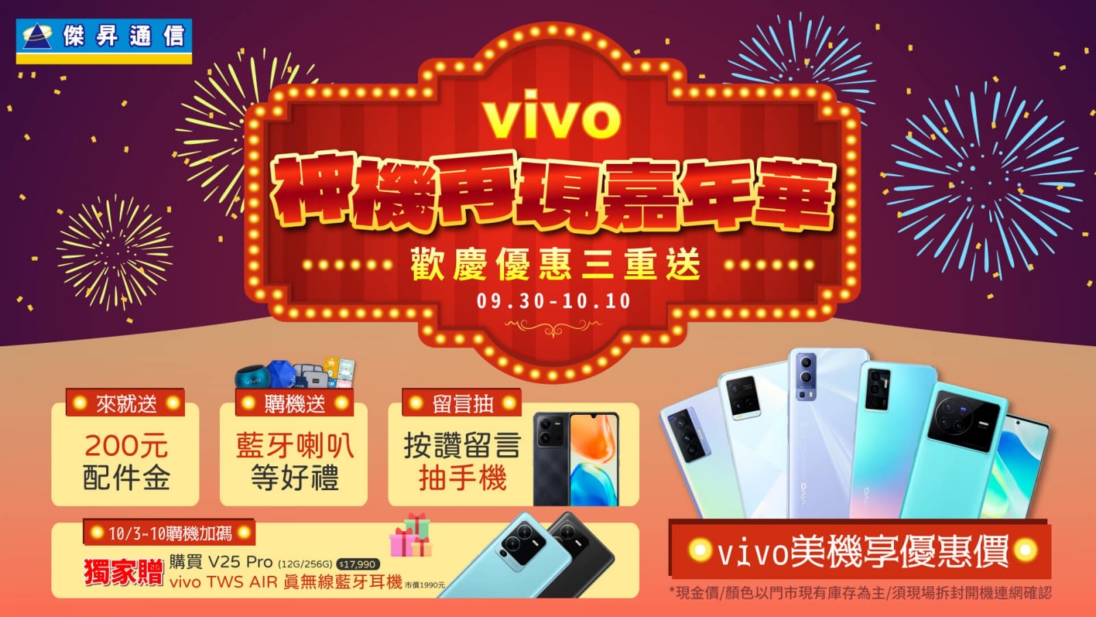 vivo神機再現嘉年華閃亮登場 V25新機預購好評延長、X80現省5千