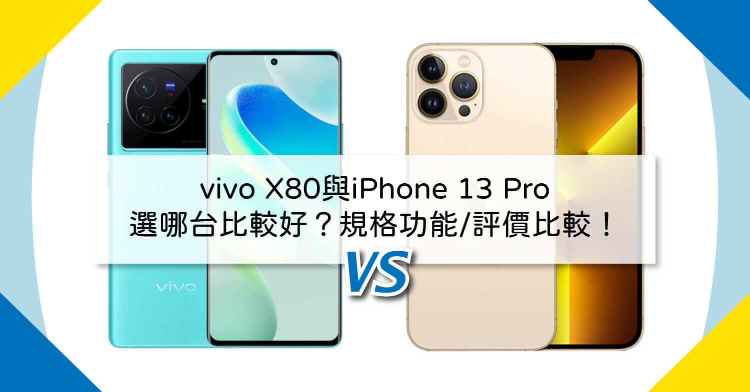 【機型比較】vivo X80與iPhone 13 Pro選哪台比較好？規格功能/評價比較！