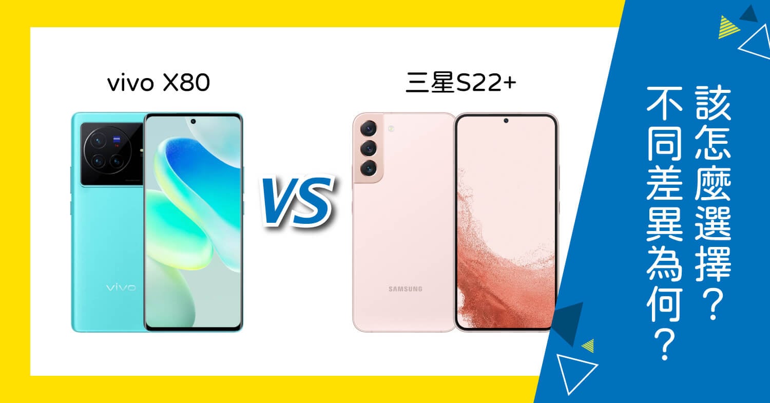 【機型比較】vivo X80跟三星S22+的不同差異為何?該怎麼選擇?