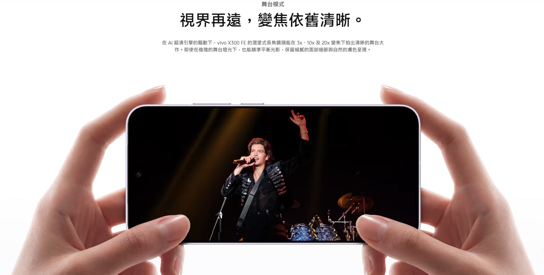 vivo X300 FE 舞台模式