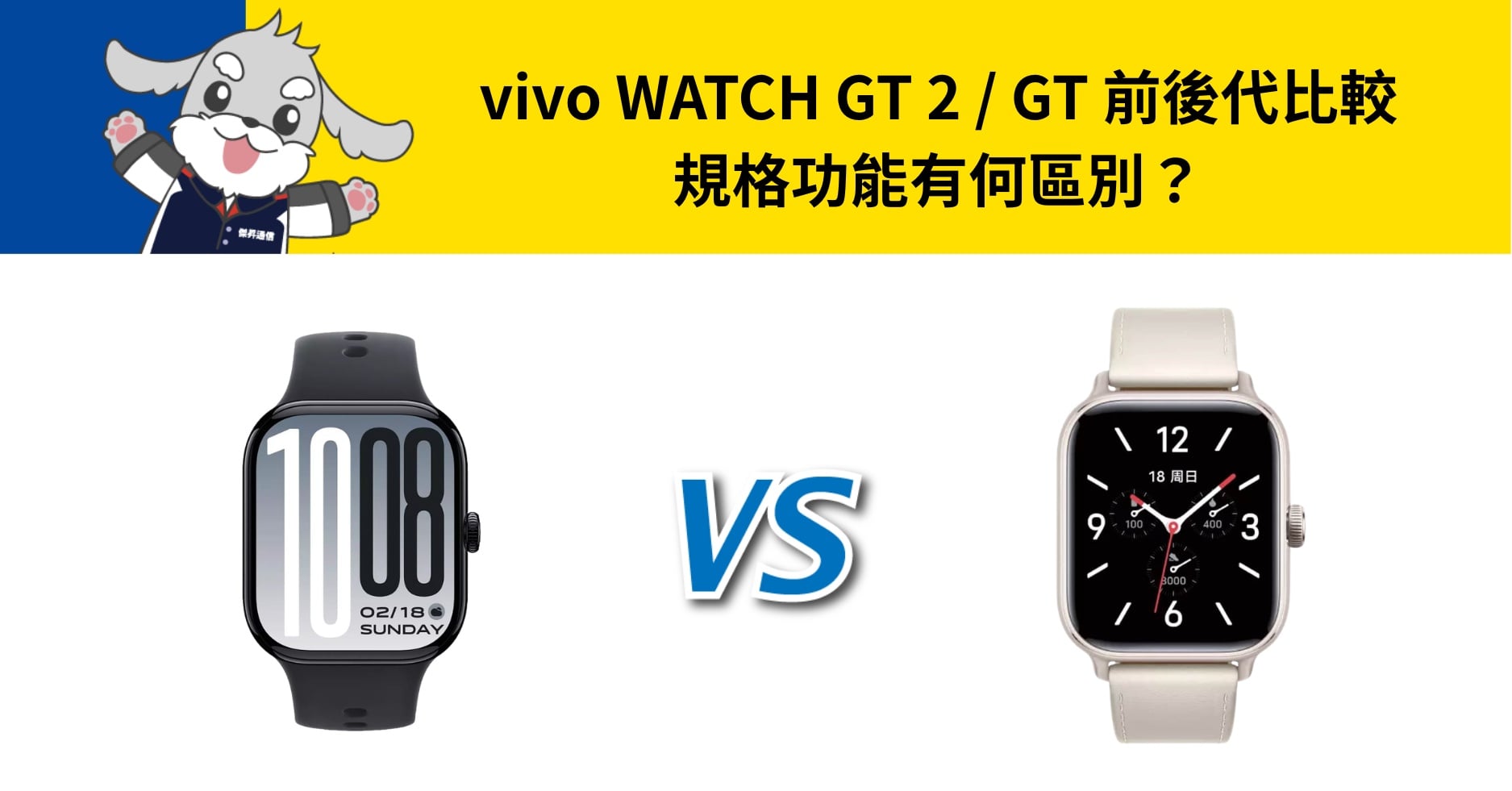【機型比較】vivo Watch GT 2 / GT 前後代比較:規格功能有何區別?