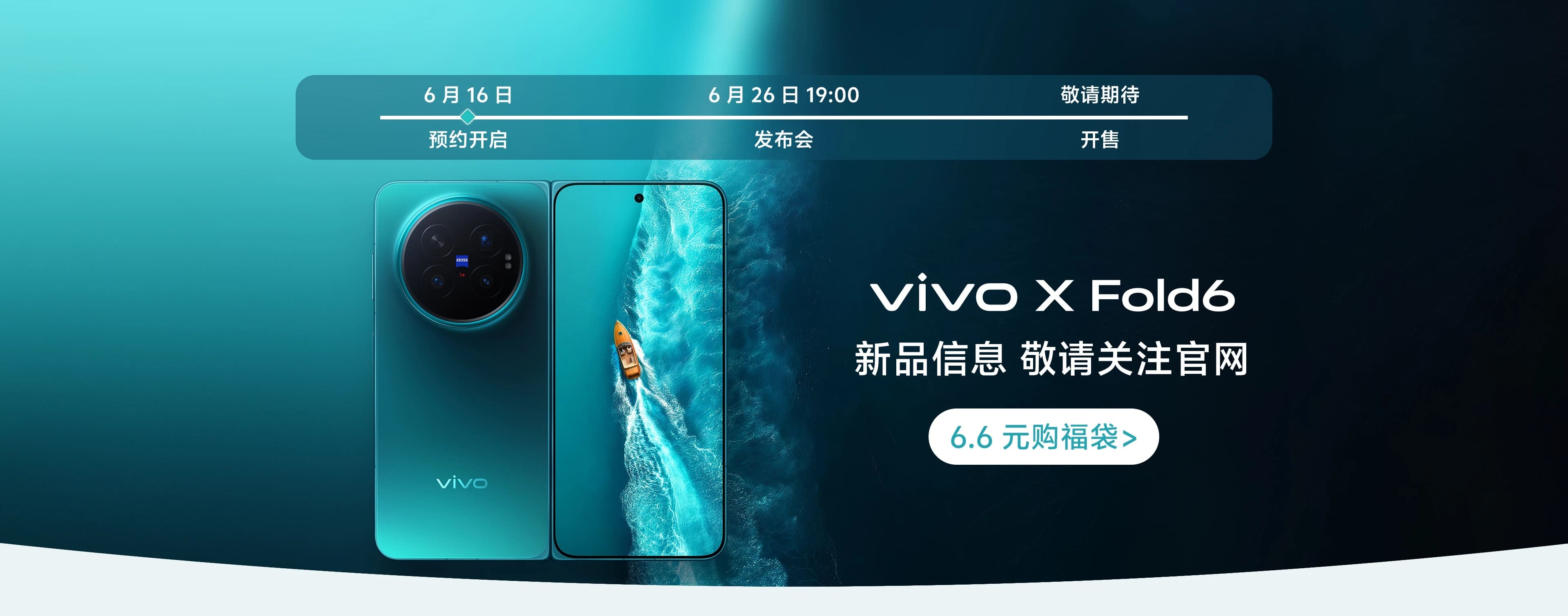 【快訊】Vivo X Fold 6 發表時間確定!6 月 26 日中國登場,摺疊旗艦戰火再起