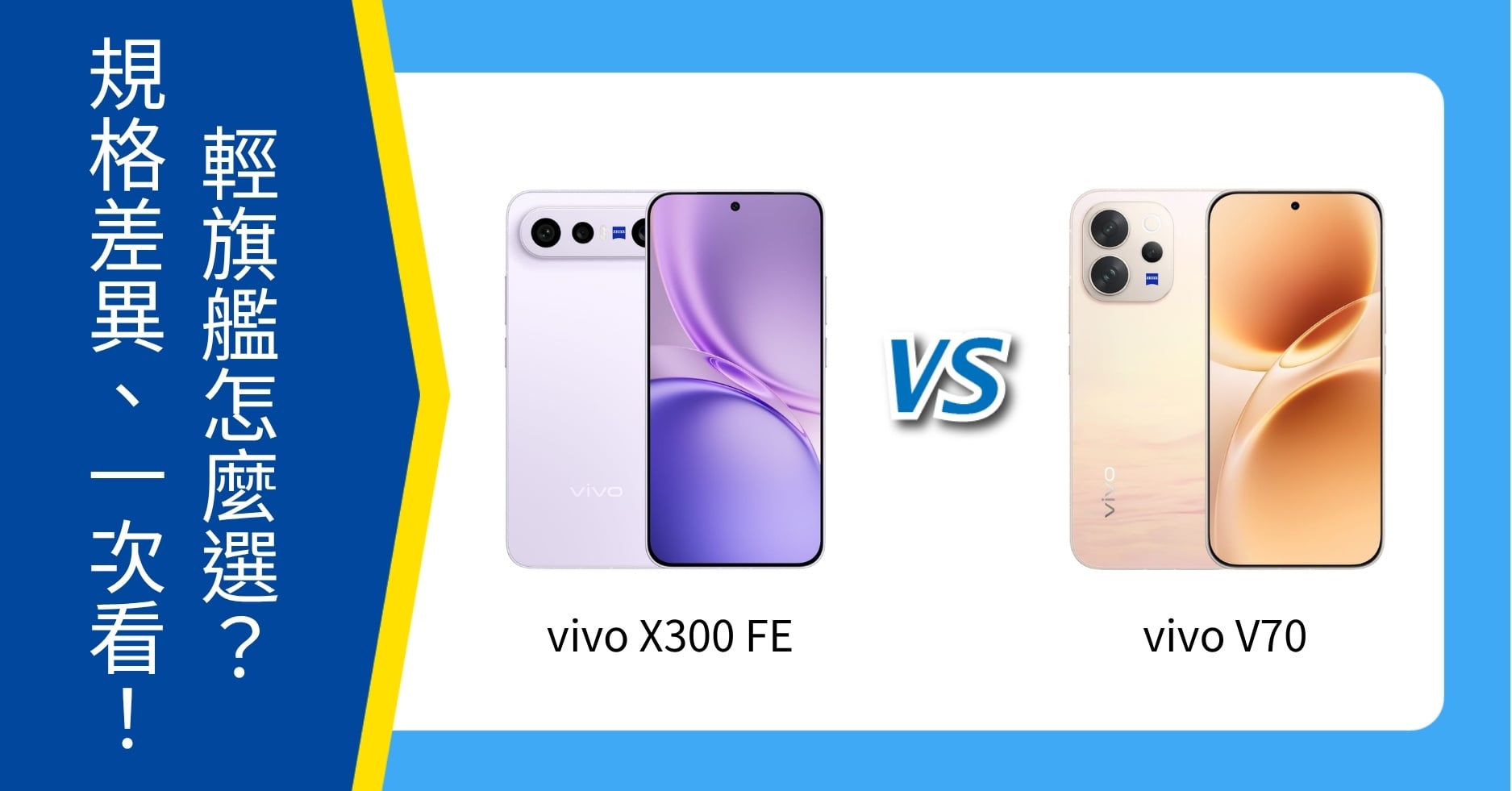 【機型比較】vivo X300 FE 與 V70 怎麼選？規格差異、適合族群一次看！