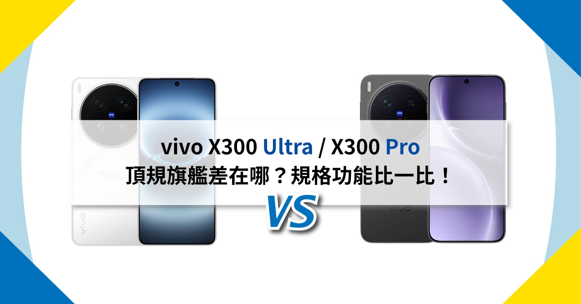 【機型比較】vivo X300 Ultra / X300 Pro 頂規旗艦差在哪?規格功能比一比!