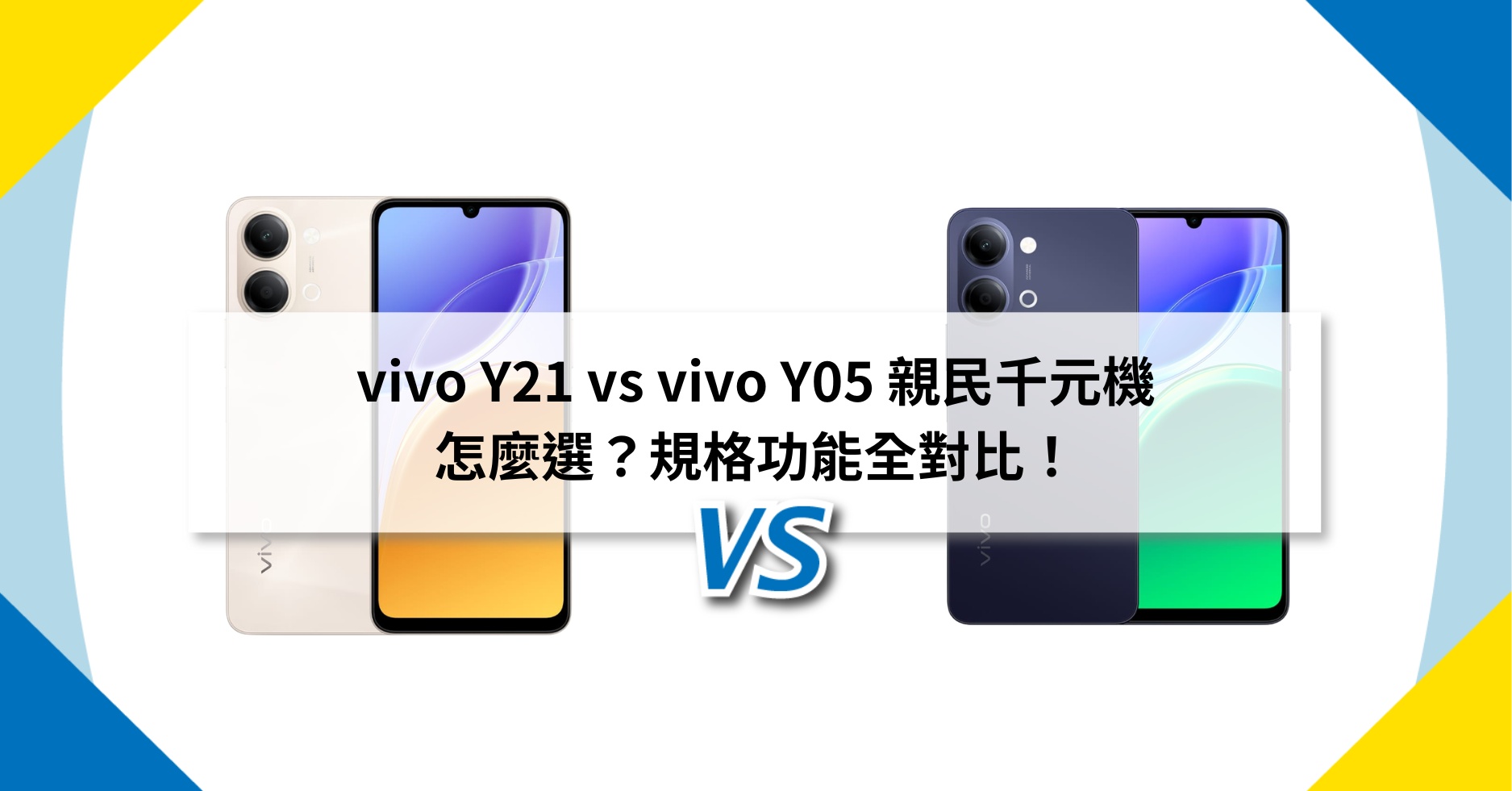 【機型比較】vivo Y21 vs vivo Y05 親民千元機怎麼選？規格功能全對比！