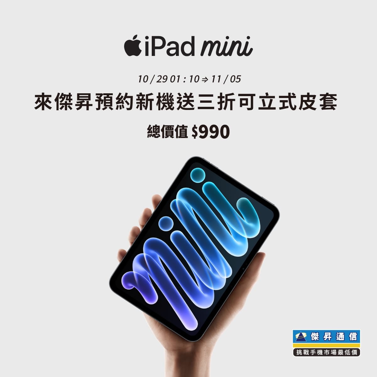 【新機預約】Apple iPad mini A20 Pro 開放預約中,來傑昇預約就送價值 $990 好禮