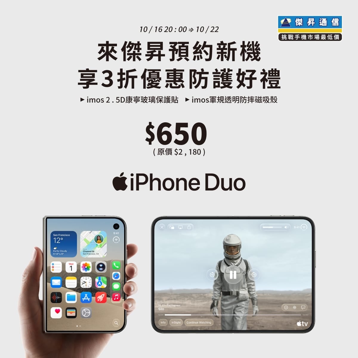 【新機預約】Apple iPhone Duo 摺疊機將於 10/16 20:00開放預約，來傑昇登記享3折優惠防護豪禮