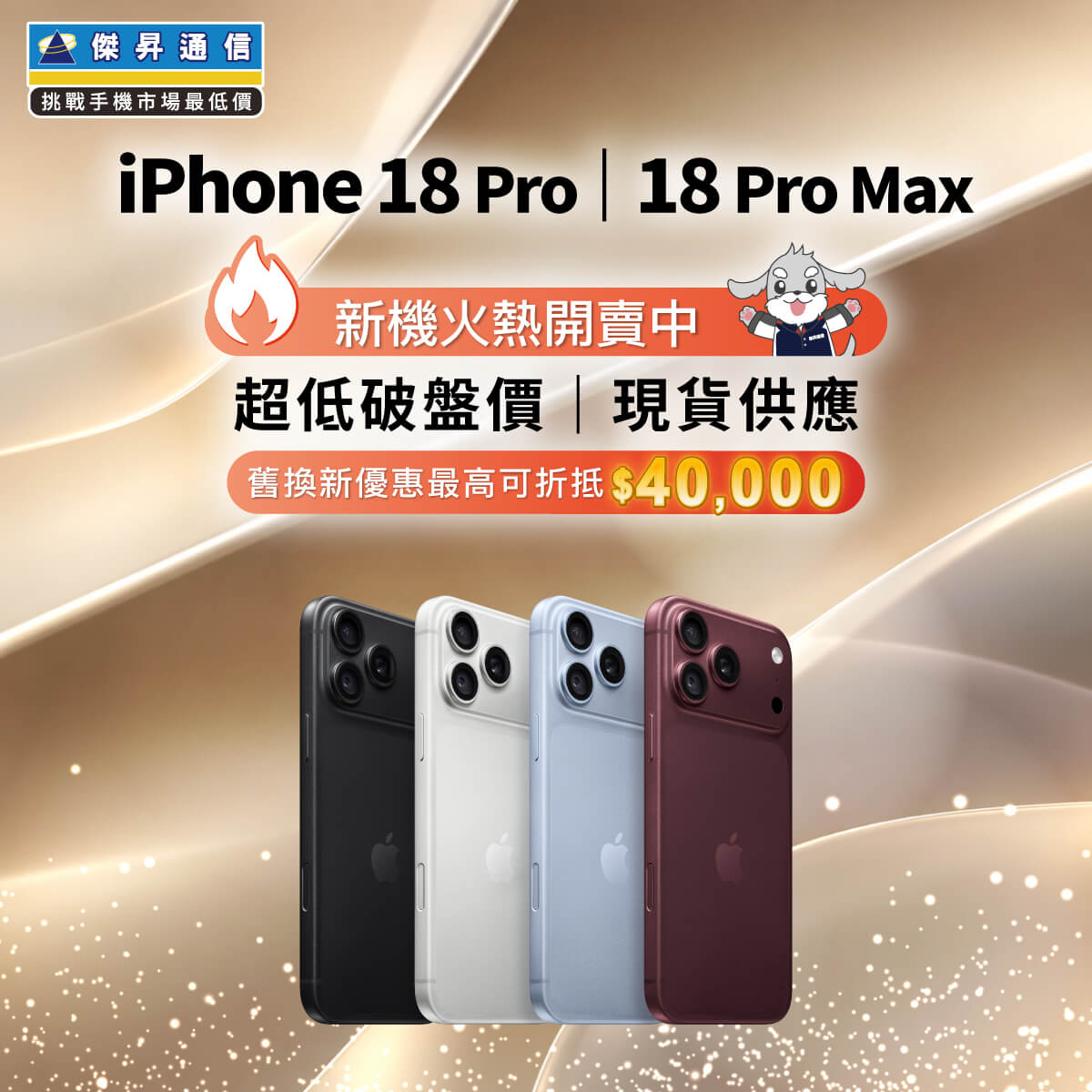 傑昇通信iPhone 18 Pro系列『超低破盤價』現貨供應,舊換新最高折4萬