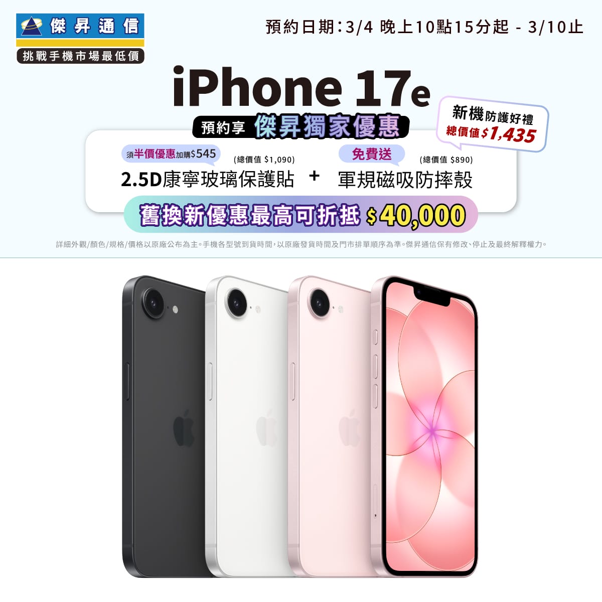 【新機預約】Apple iPhone 17e將於3/4 22:15開放預約，來傑昇登記享價值1,435元新機防護豪禮