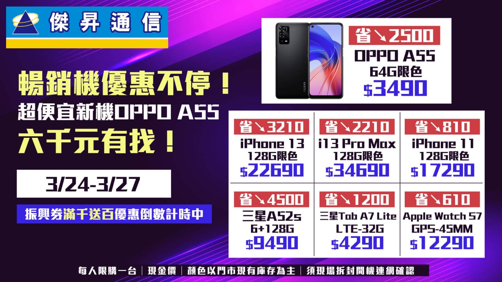 傑昇春季購物節倒數 加碼限定好康OPPO A55限時3490元