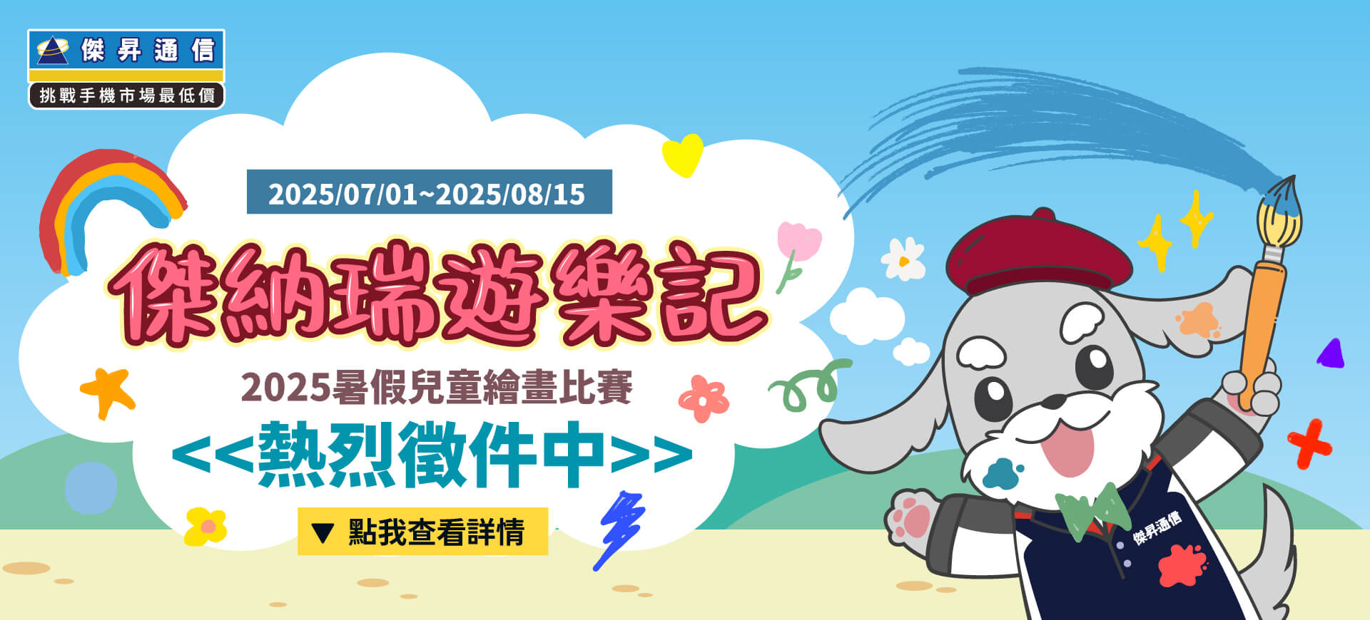 暑假親子最佳活動！《傑納瑞遊樂記》2025暑假兒童繪畫比賽徵件起跑