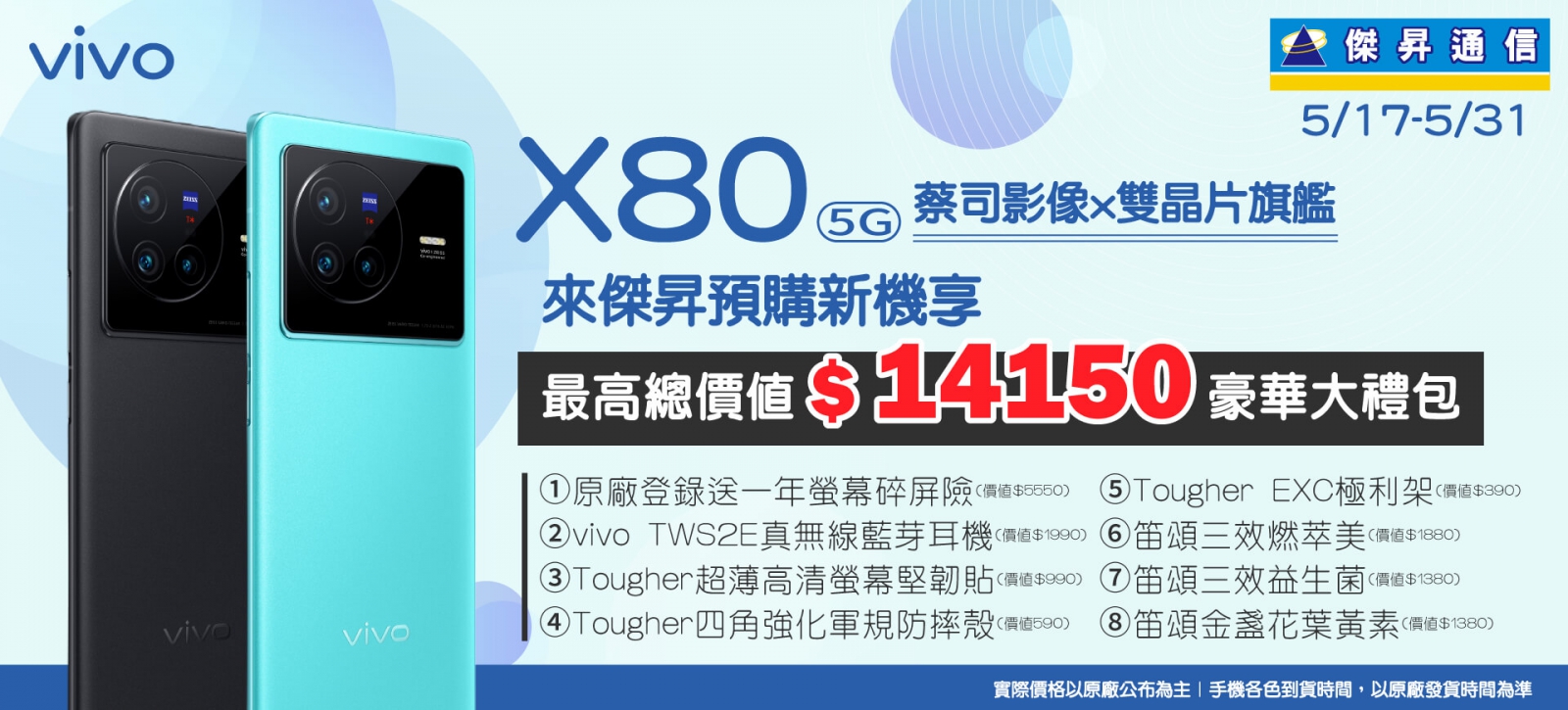 傑昇預購vivo X80最划算 大方送超過1.4萬元獨家預購禮