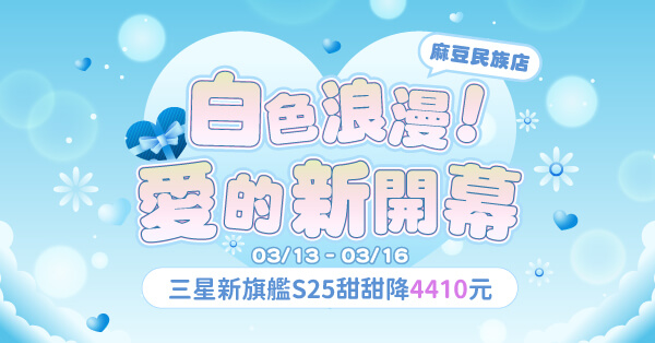 白色情人節送禮推薦 買三星Galaxy S25送空氣循環扇