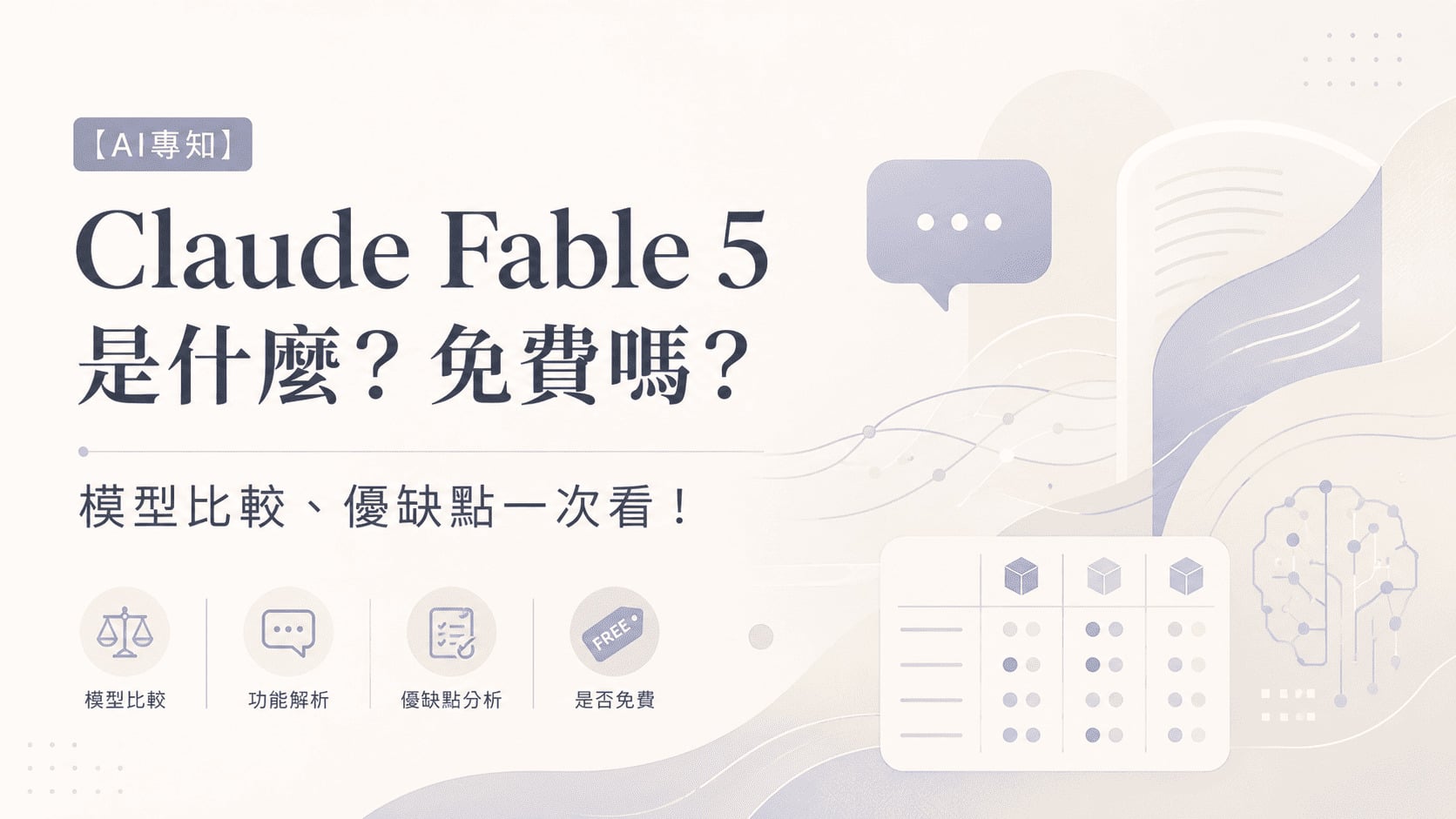【AI專知】Claude Fable 5 是什麼?免費嗎?模型比較、優缺點一次看!