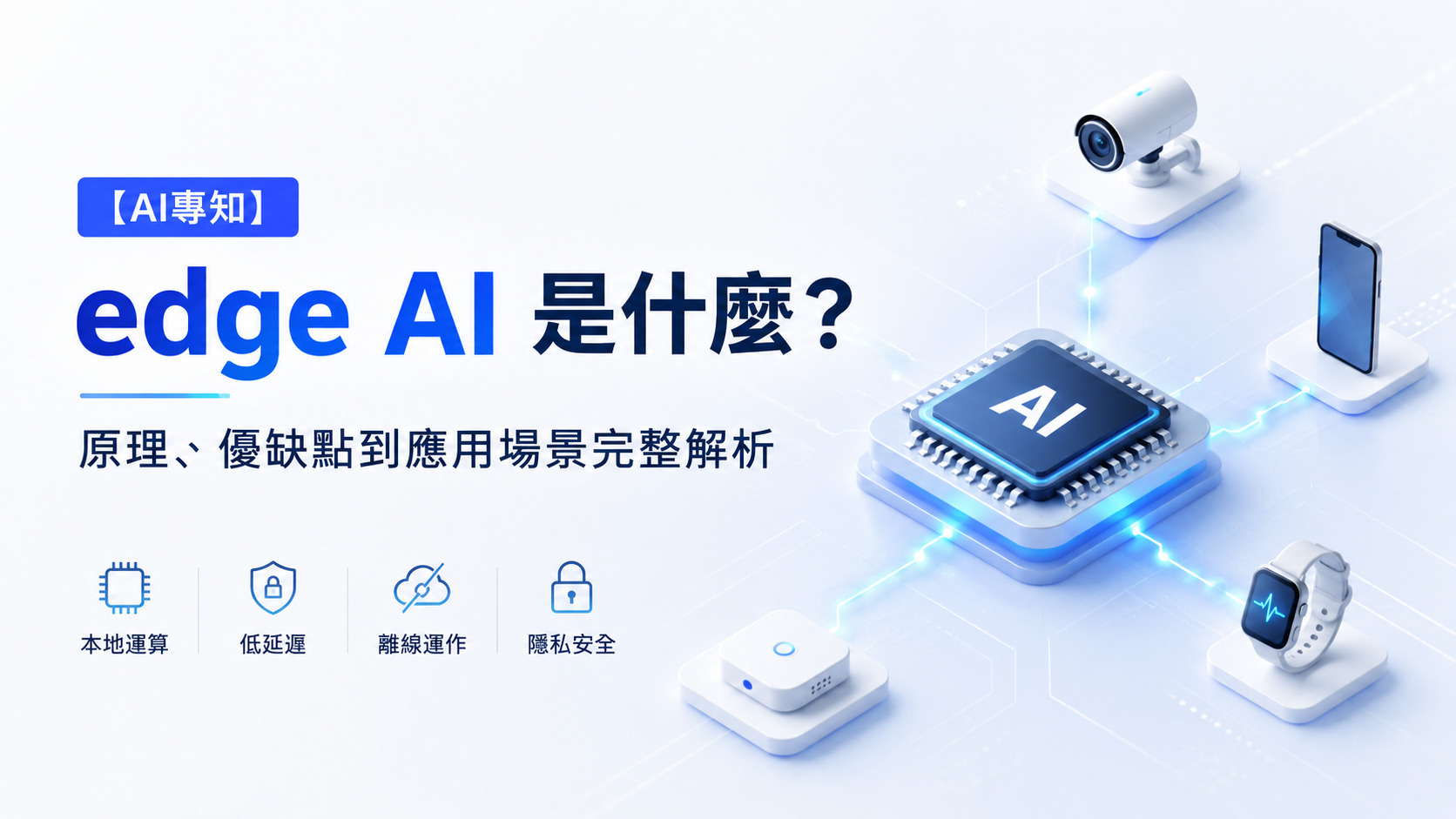 【AI專知】edge AI 是什麼?原理、優缺點到應用場景完整解析