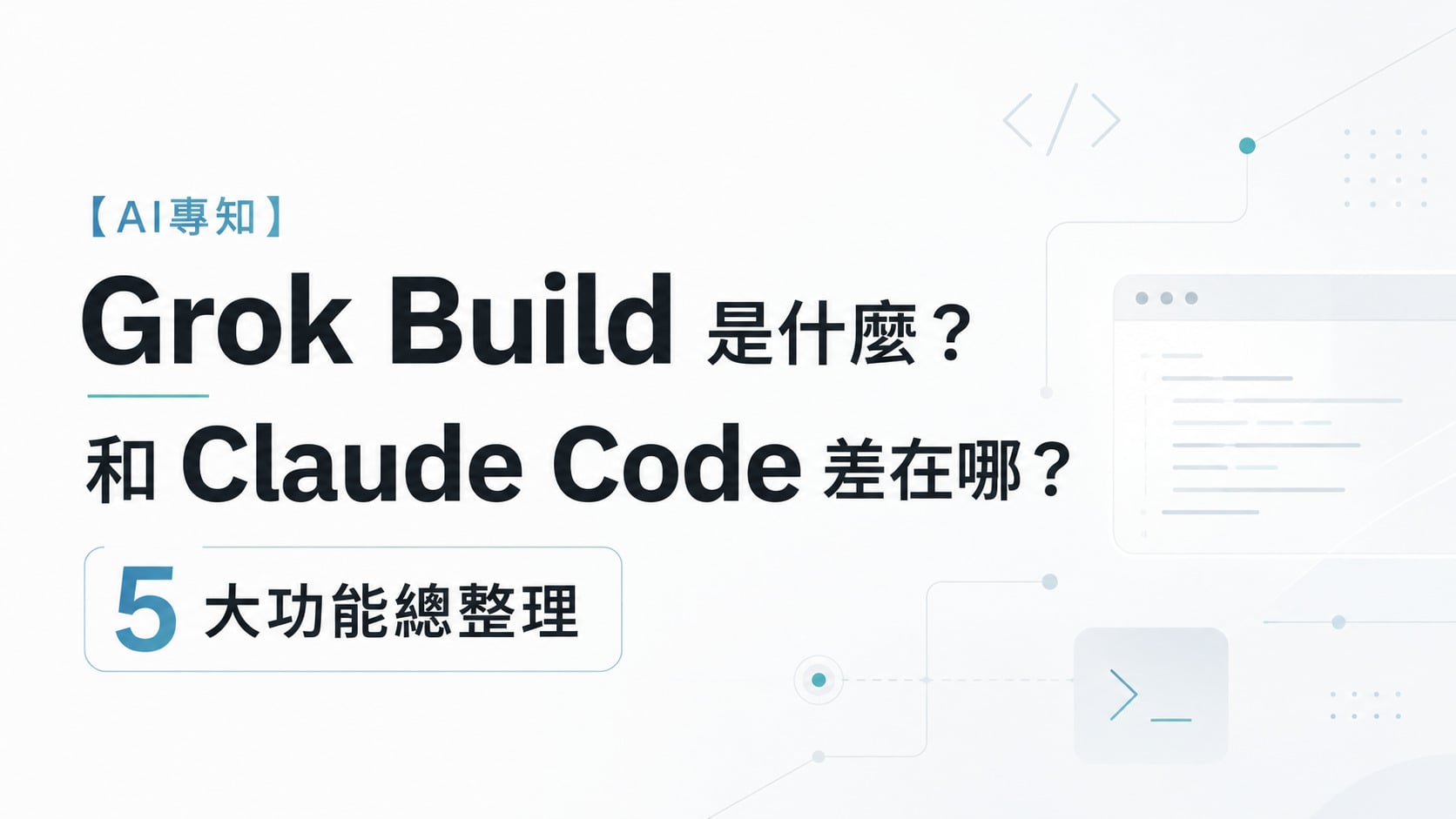 【AI專知】Grok Build 是什麼?和 Claude Code 差在哪?5大功能總整理