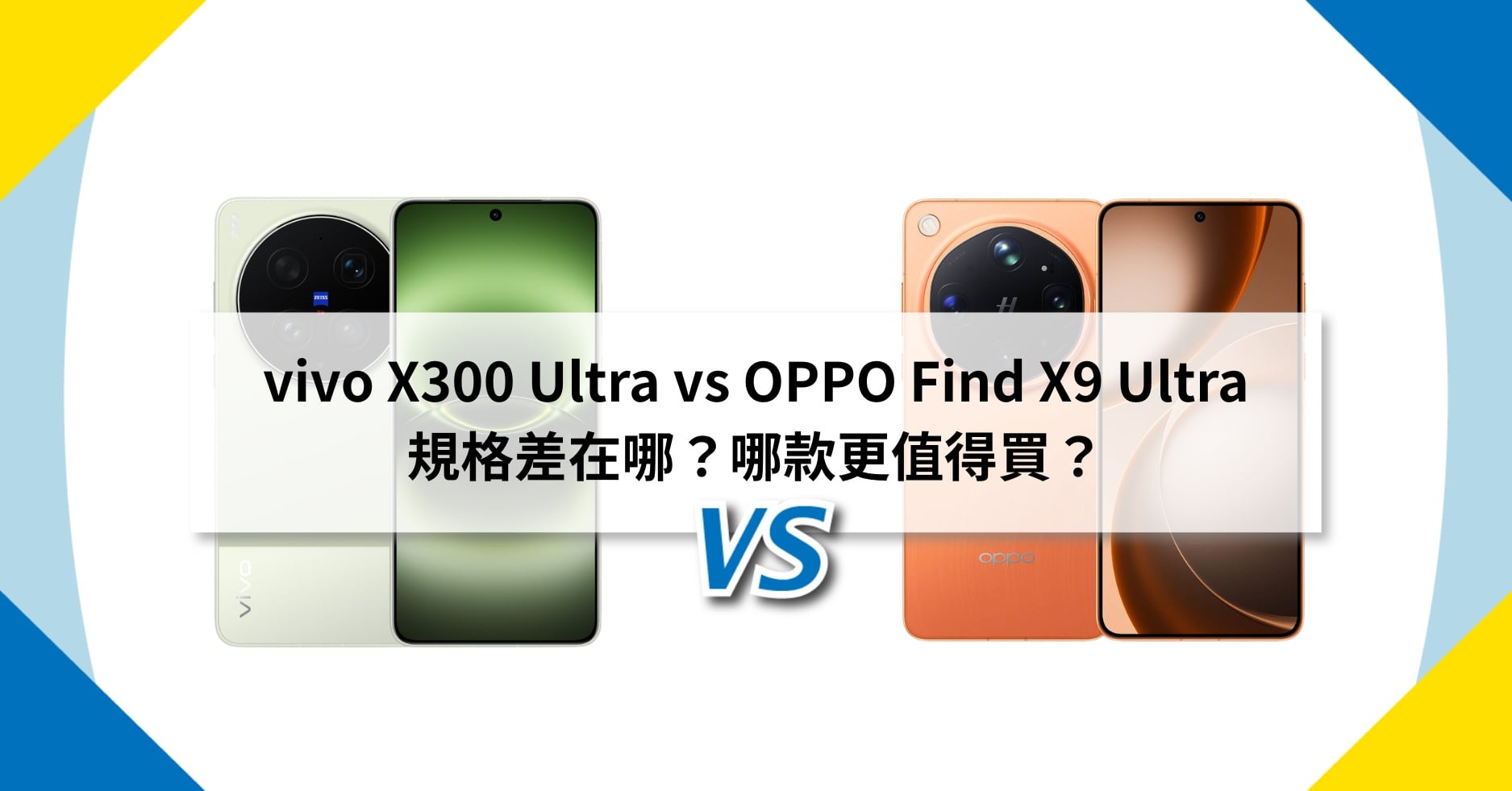 【機型比較】vivo X300 Ultra vs OPPO Find X9 Ultra 規格差在哪？哪款更值得買？