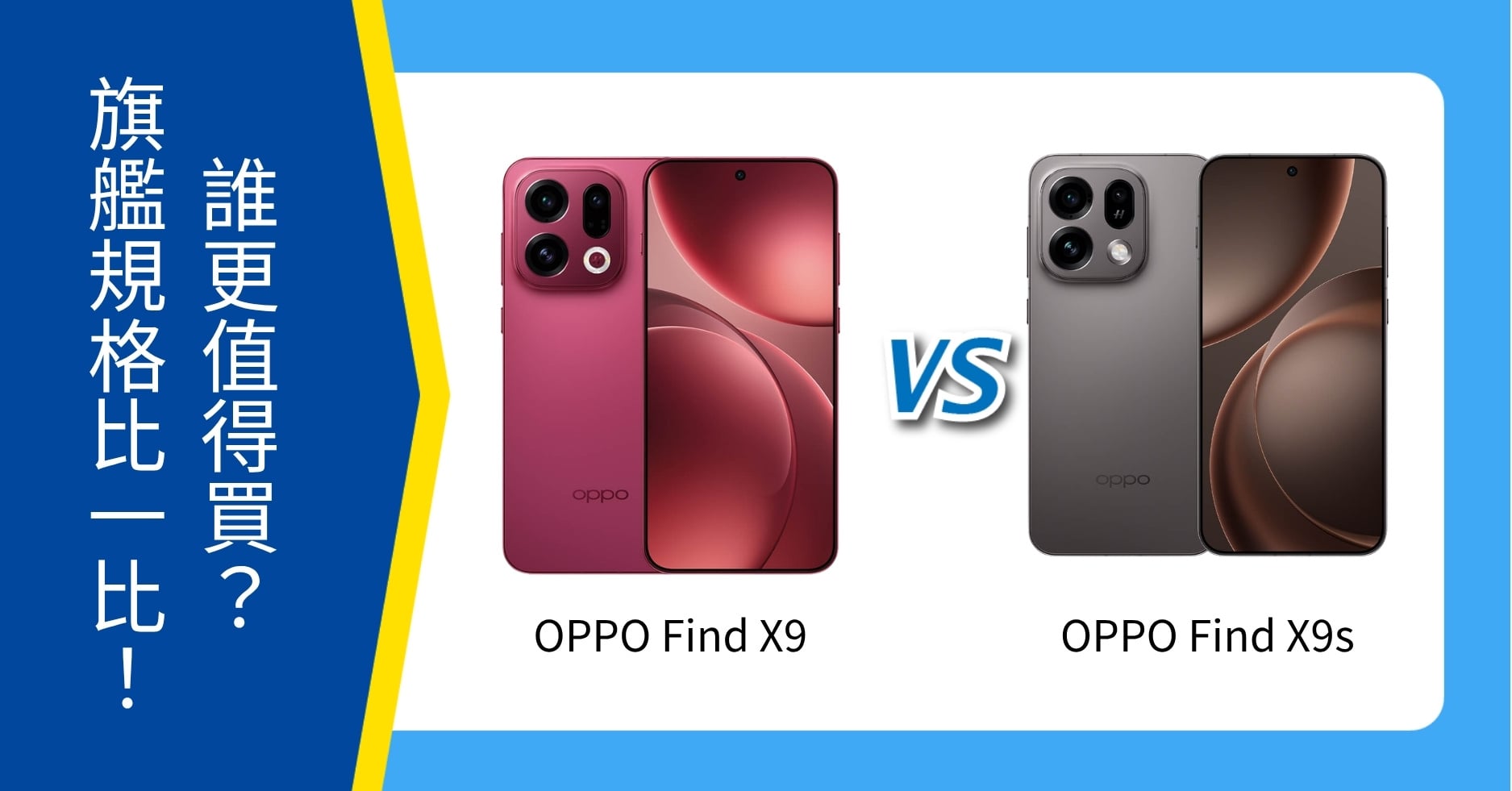 【機型比較】OPPO Find X9 / X9s 誰更值得買？旗艦規格比一比！