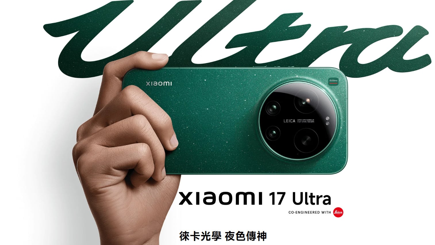 小米17 Ultra外觀與規格亮點,頂級旗艦影像與終極硬體配置。