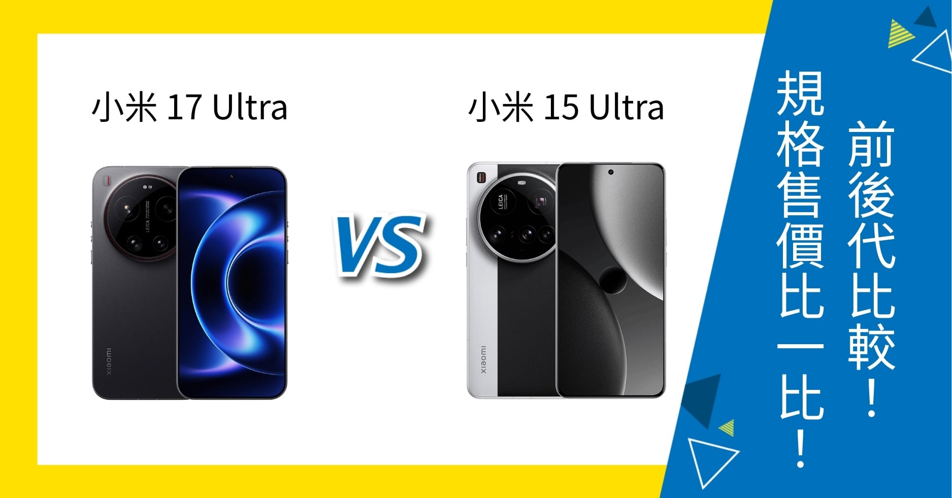 【機型比較】小米 17 Ultra vs 小米 15 Ultra 前後代對比!規格、售價有何不同?