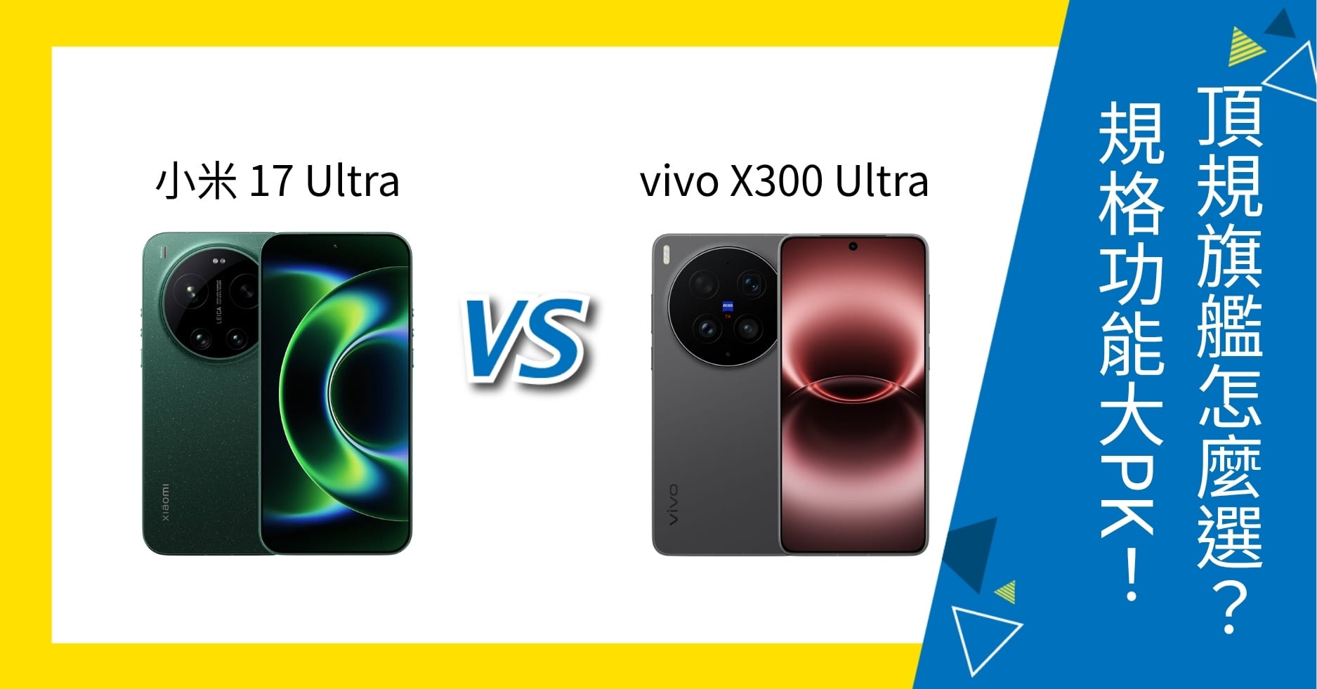 【機型比較】小米 17 Ultra vs vivo X300 Ultra 頂規旗艦怎麼選?規格功能大PK!