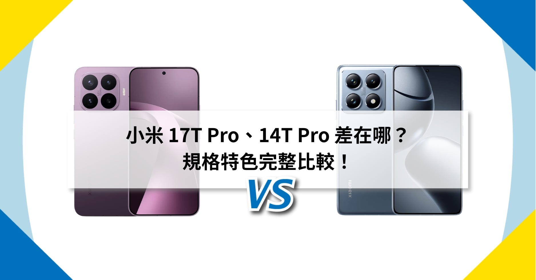 【機型比較】小米 17T Pro、14T Pro 差在哪?規格特色完整比較!