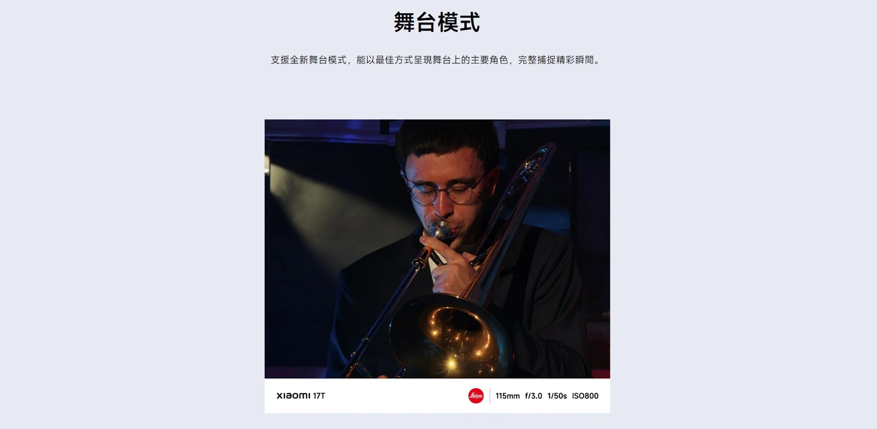 小米 17T 舞台模式
