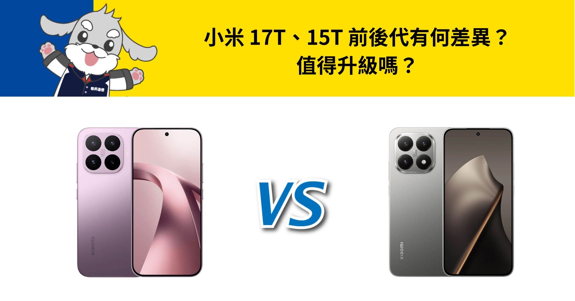 【機型比較】小米 17T、15T 前後代有何差異？值得升級嗎？