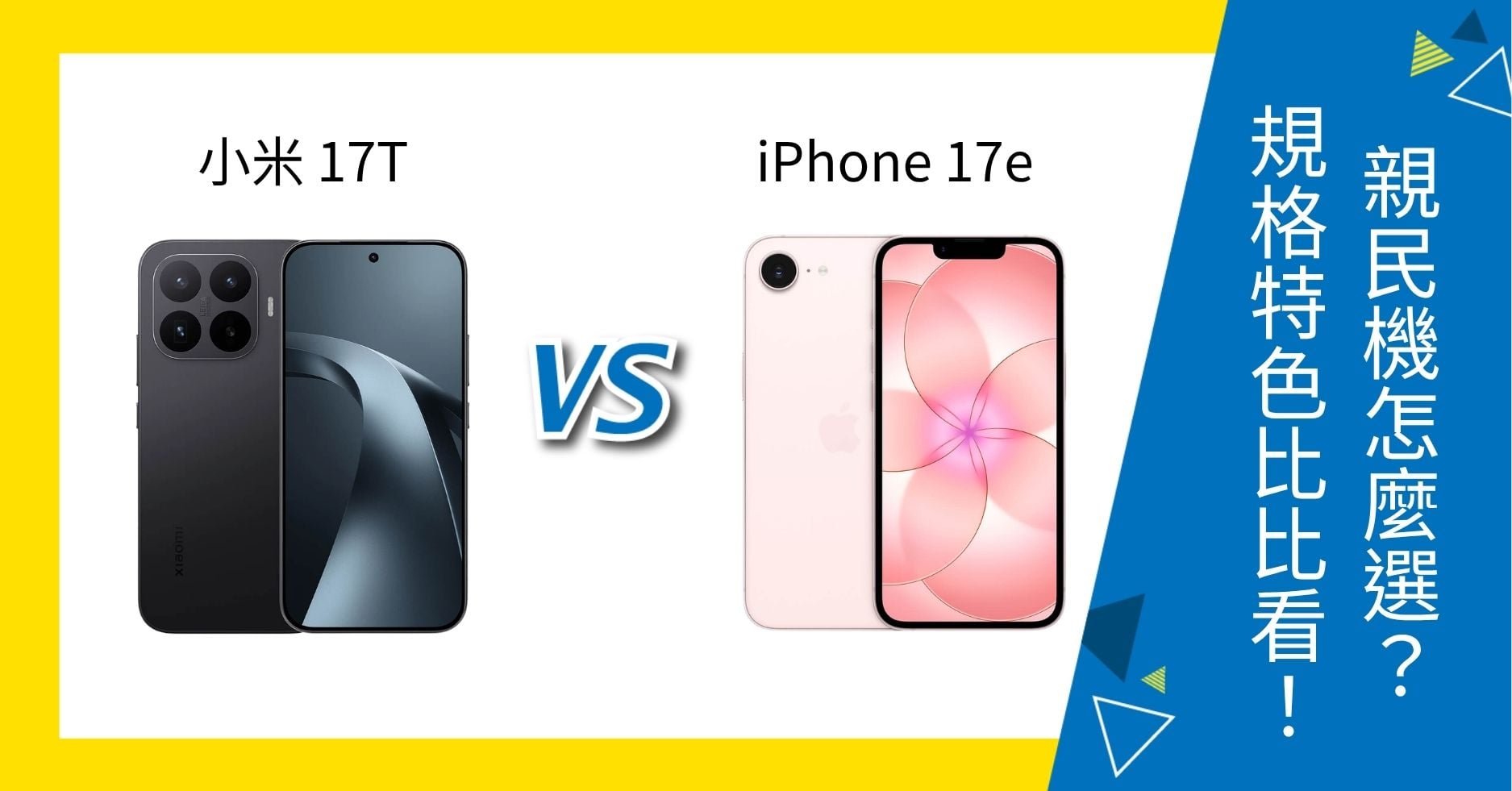 【機型比較】小米 17T vs iPhone 17e 親民機怎麼選？規格特色比比看！
