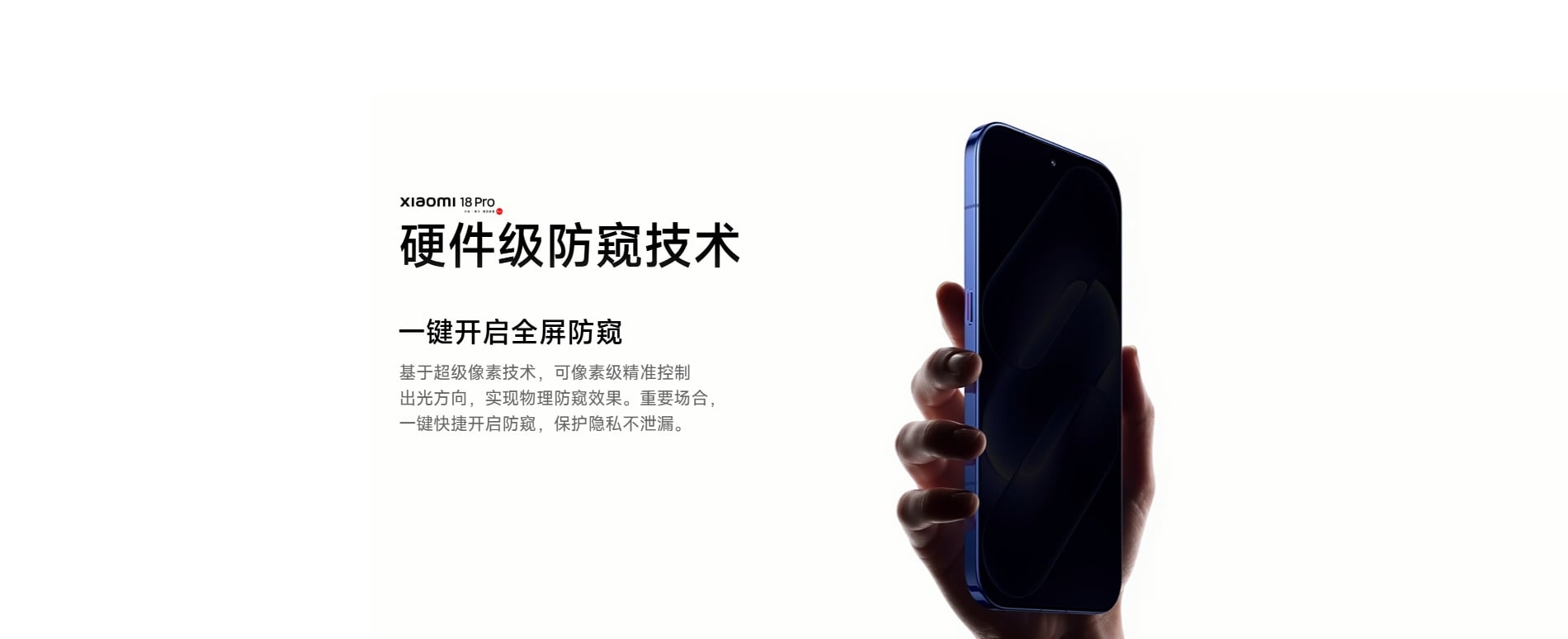 小米 18 Pro 防窺螢幕